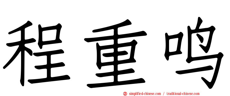 程重鸣