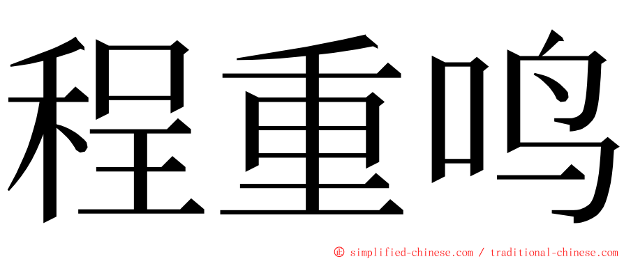 程重鸣 ming font