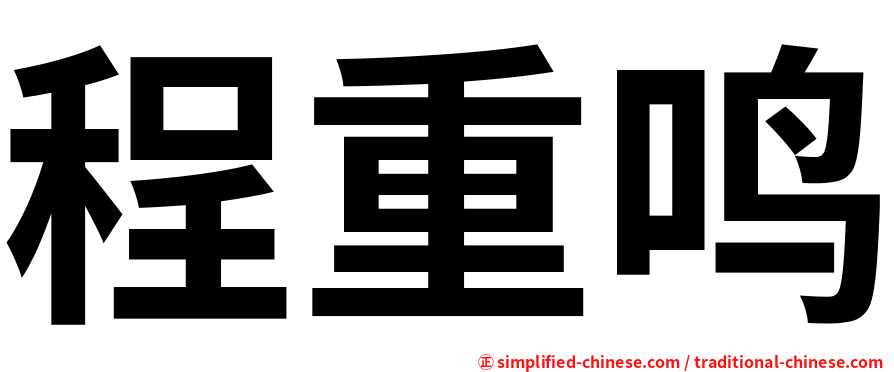 程重鸣