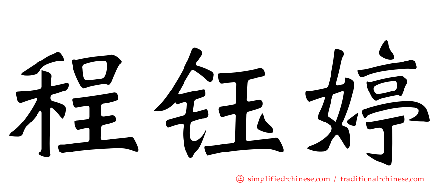 程钰婷