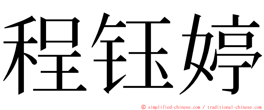 程钰婷 ming font