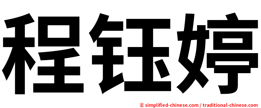 程钰婷
