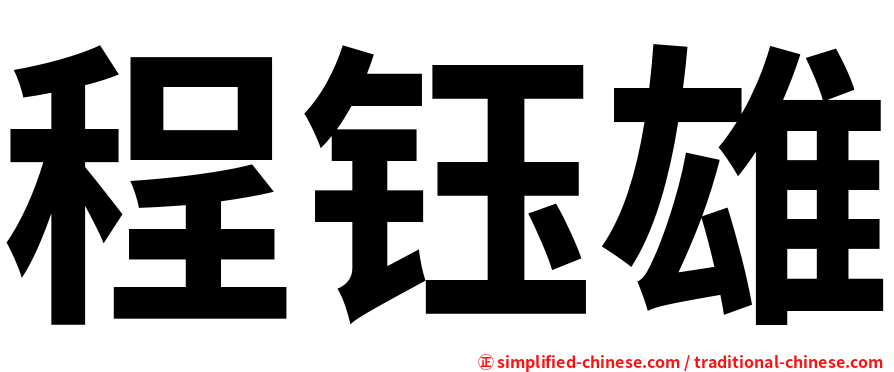程钰雄