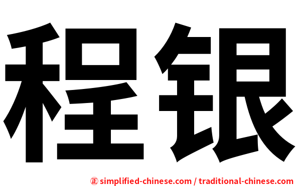 程银