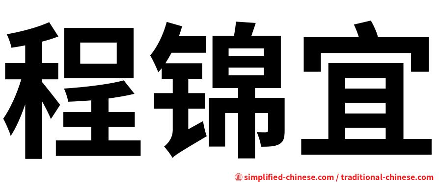 程锦宜