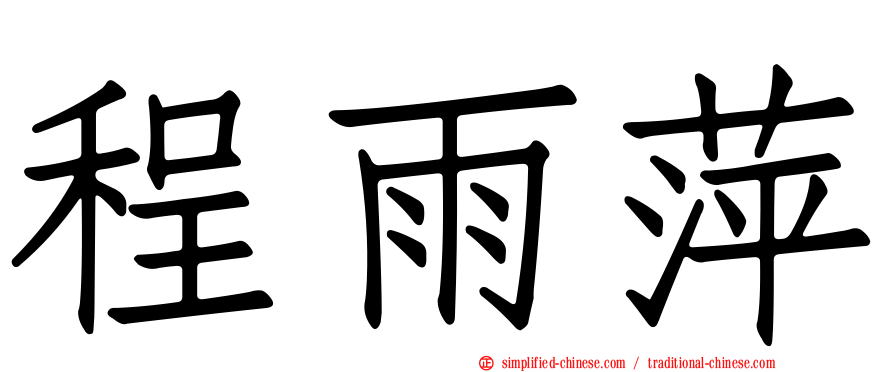 程雨萍