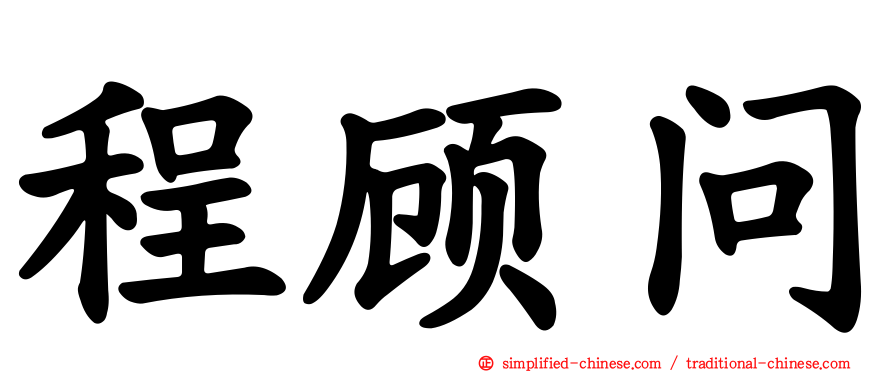 程顾问