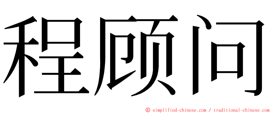 程顾问 ming font