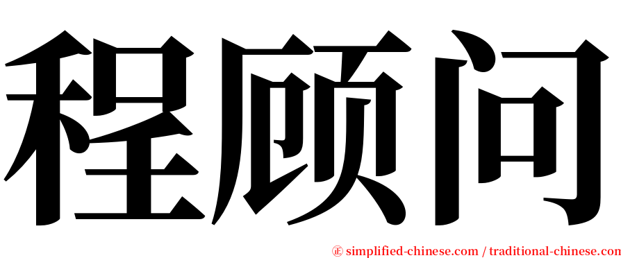程顾问 serif font