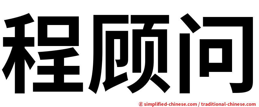 程顾问
