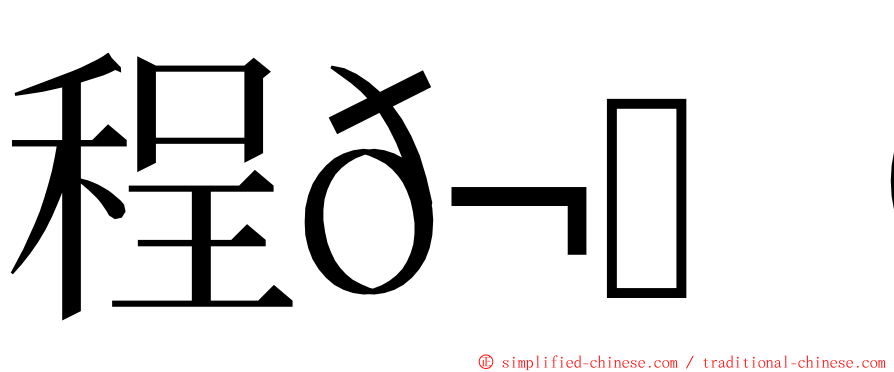 程𬀩滢 ming font