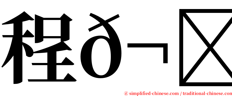程𬀩滢 serif font