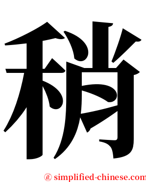 稍 serif font