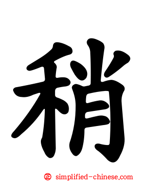 稍