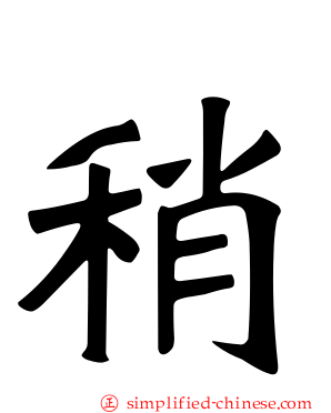 稍