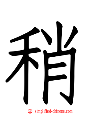 稍