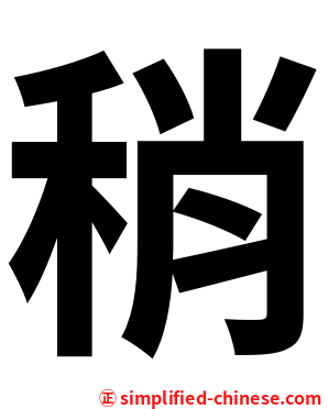 稍