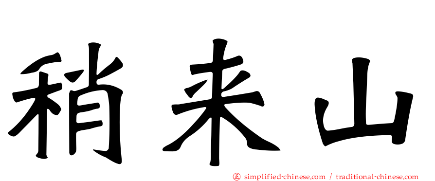 稍来山