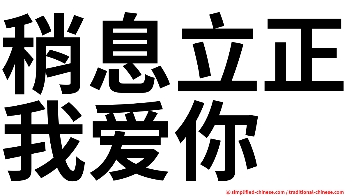 稍息立正我爱你