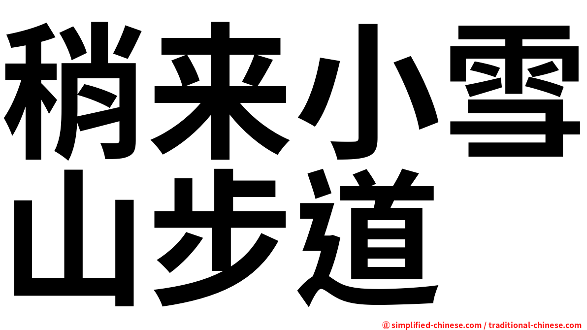 稍来小雪山步道