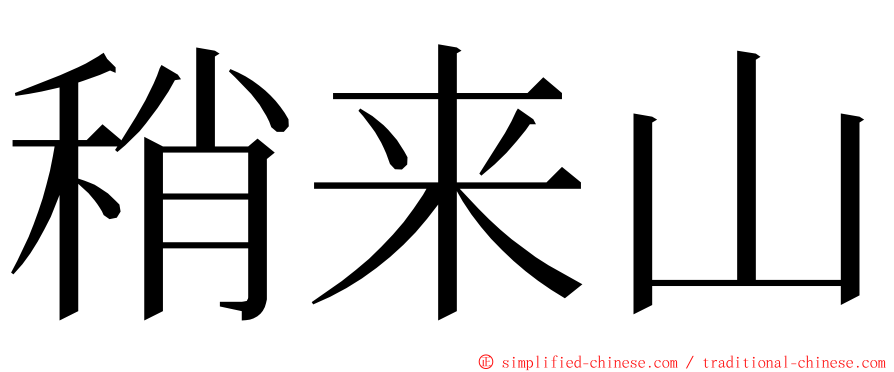 稍来山 ming font