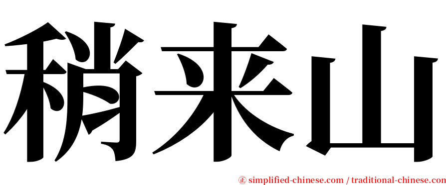 稍来山 serif font