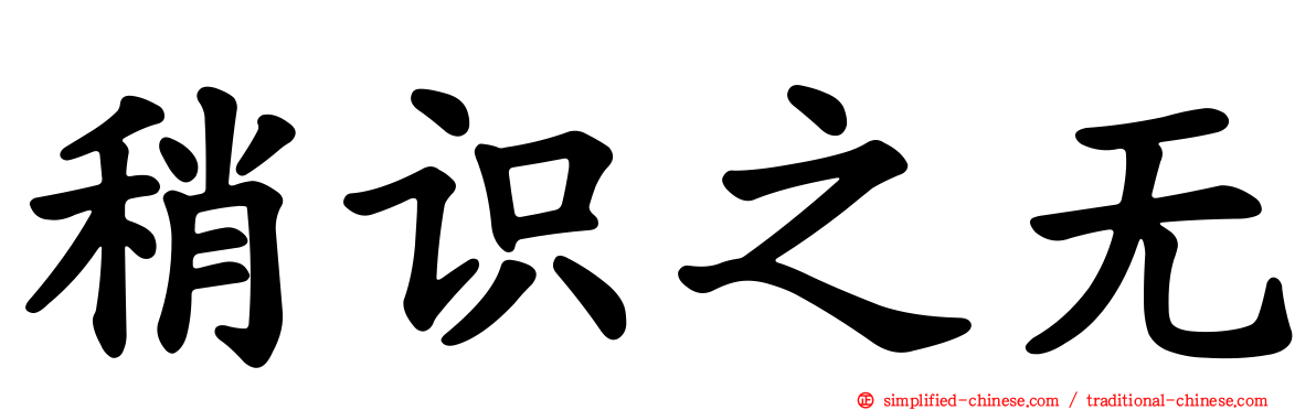 稍识之无