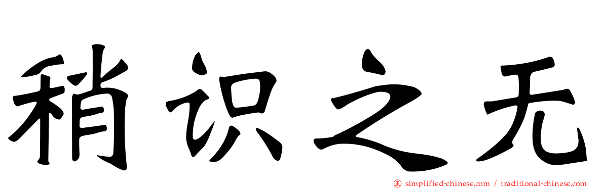 稍识之无