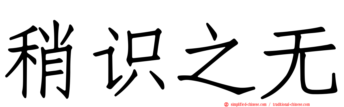 稍识之无