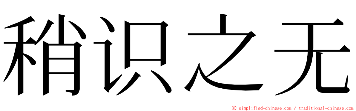 稍识之无 ming font