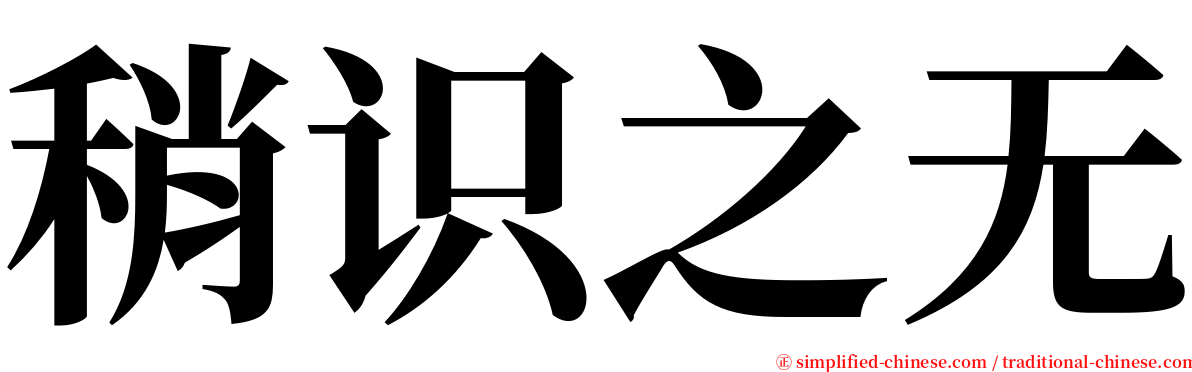 稍识之无 serif font