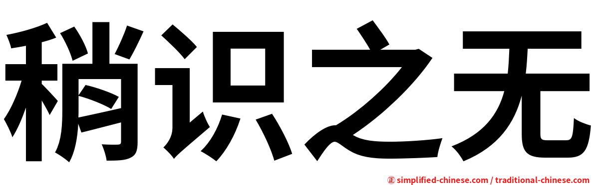 稍识之无
