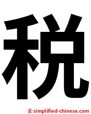 税