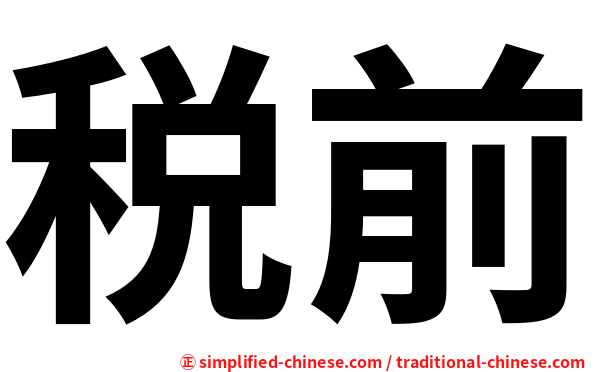 税前