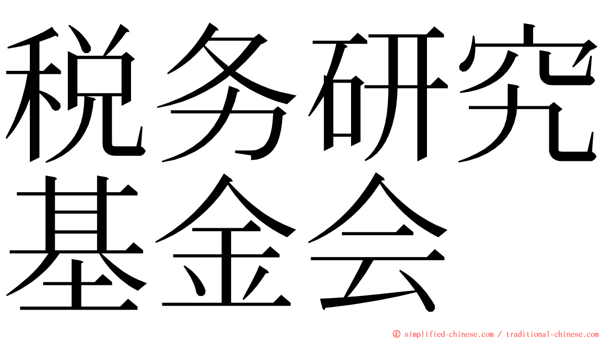 税务研究基金会 ming font