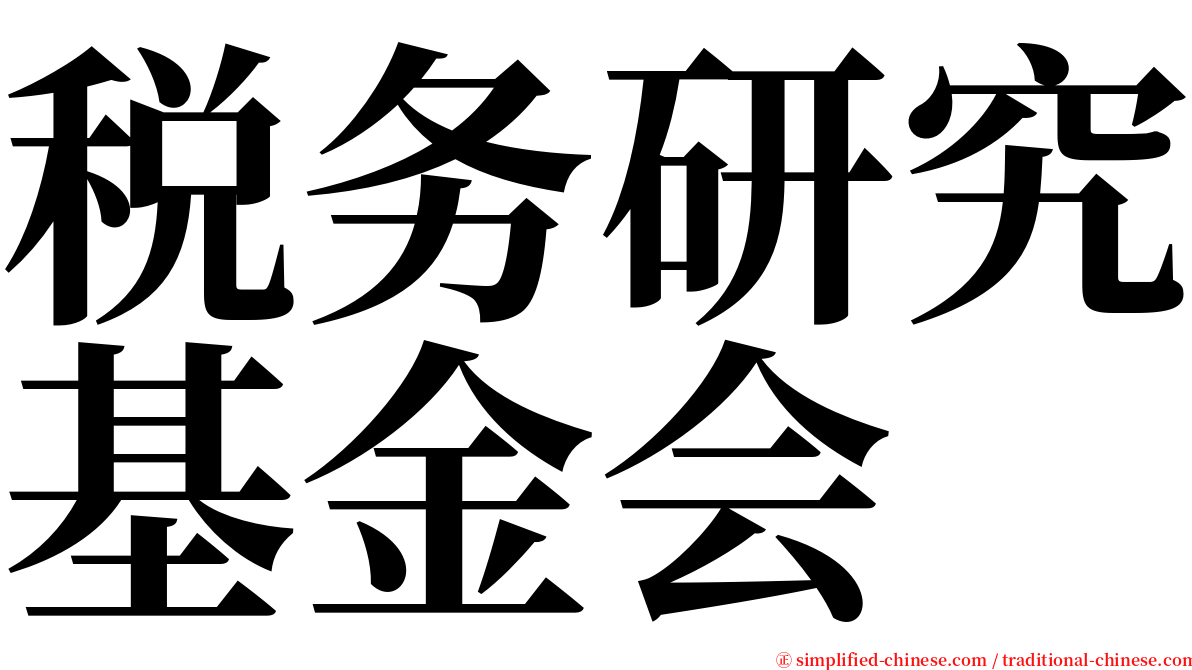 税务研究基金会 serif font