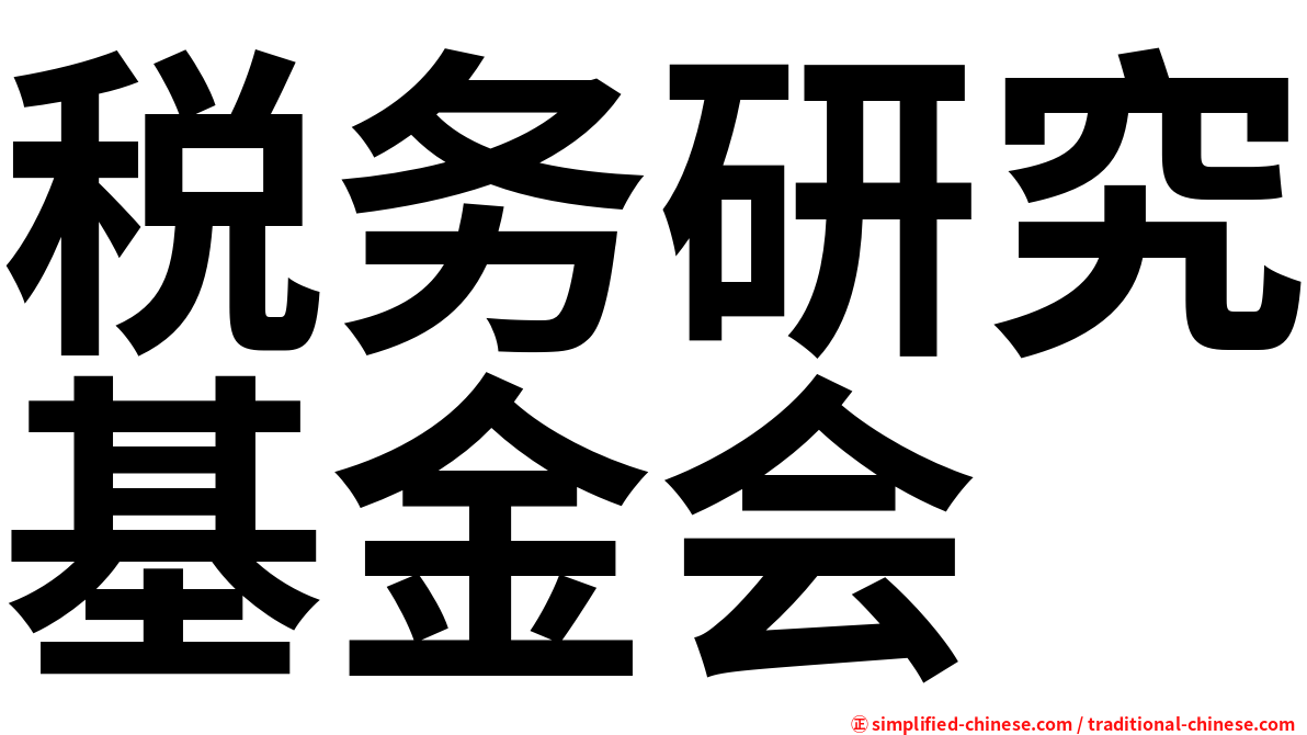 税务研究基金会