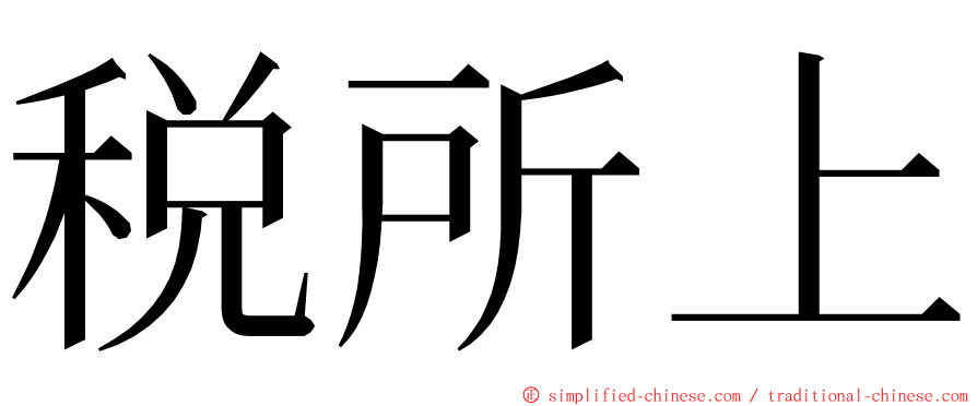税所上 ming font