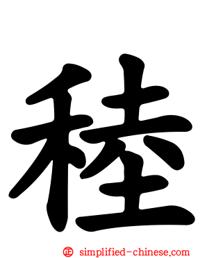 稑