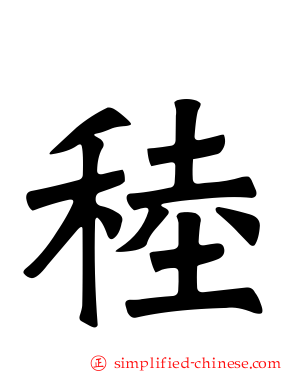 稑