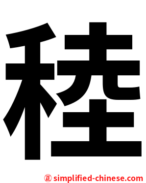 稑