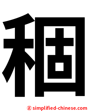 稒