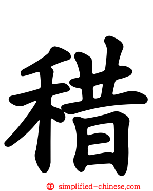 稓