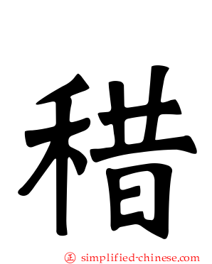 稓