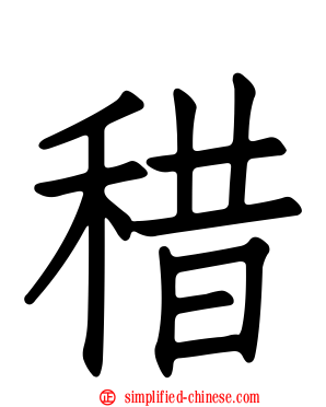 稓