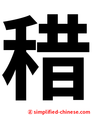 稓