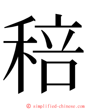 稖 ming font