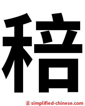 稖