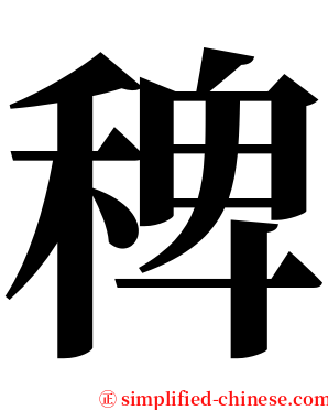 稗 serif font