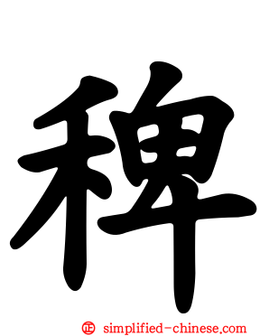 稗